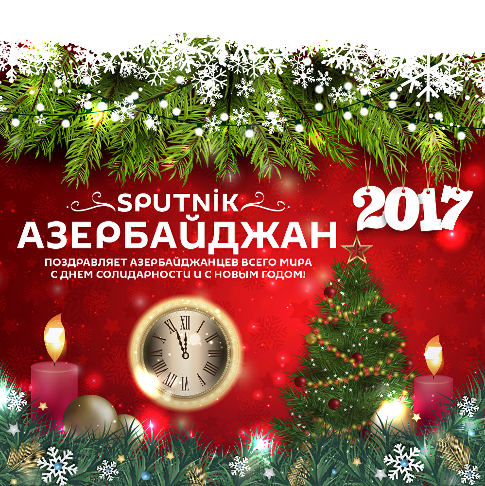 Sputnik Азербайджан желает соотечественникам хороших праздников